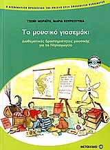 Το μουσικό γιασεμάκι