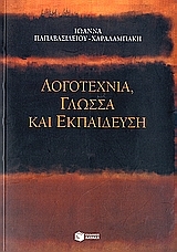 Λογοτεχνία, γλώσσα και εκπαίδευση