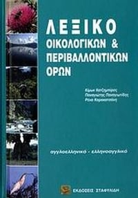 Λεξικό οικολογικών και περιβαλλοντικών όρων