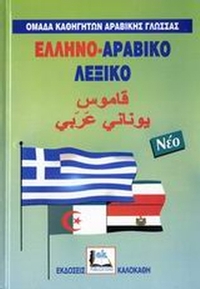 Ελληνο-αραβικό λεξικό