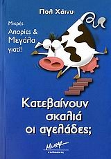 Κατεβαίνουν σκαλιά οι αγελάδες; Κατεβαίνουν σκαλιά οι αγελάδες;