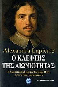 Ο κλέφτης της αιωνιότητας