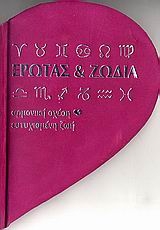 Έρωτας και ζώδια