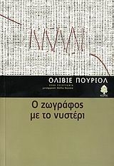 Ο ζωγράφος με το νυστέρι Ο ζωγράφος με το νυστέρι