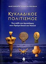 Κυκλαδικός πολιτισμός