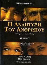 Η ανάπτυξη του ανθρώπου