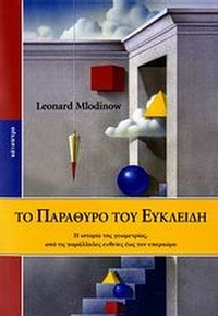Το παράθυρο του Ευκλείδη