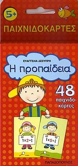 Η προπαίδεια