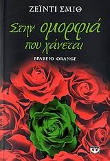 Στην ομορφιά που χάνεται