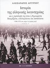 Ιστορία της ελληνικής λογοτεχνίας και η πρόσληψή της όταν η δημοκρατία δοκιμάζεται, υπονομεύεται και καταλύεται