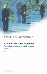 Ευρώπη και παγκοσμιοποίηση Ευρώπη και παγκοσμιοποίηση