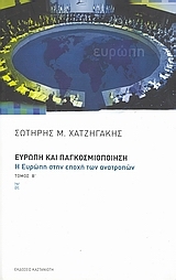 Ευρώπη και παγκοσμιοποίηση Ευρώπη και παγκοσμιοποίηση