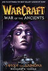 WarCraft: Η ψυχή του δαίμονα