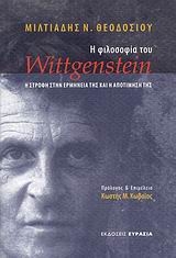 Η φιλοσοφία του Wittgenstein