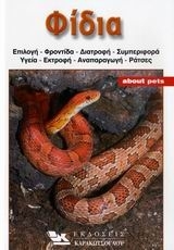 Φίδια