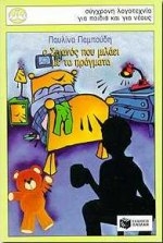 Ο Σιγανός που μιλάει με τα πράγματα Ο Σιγανός που μιλάει με τα πράγματα