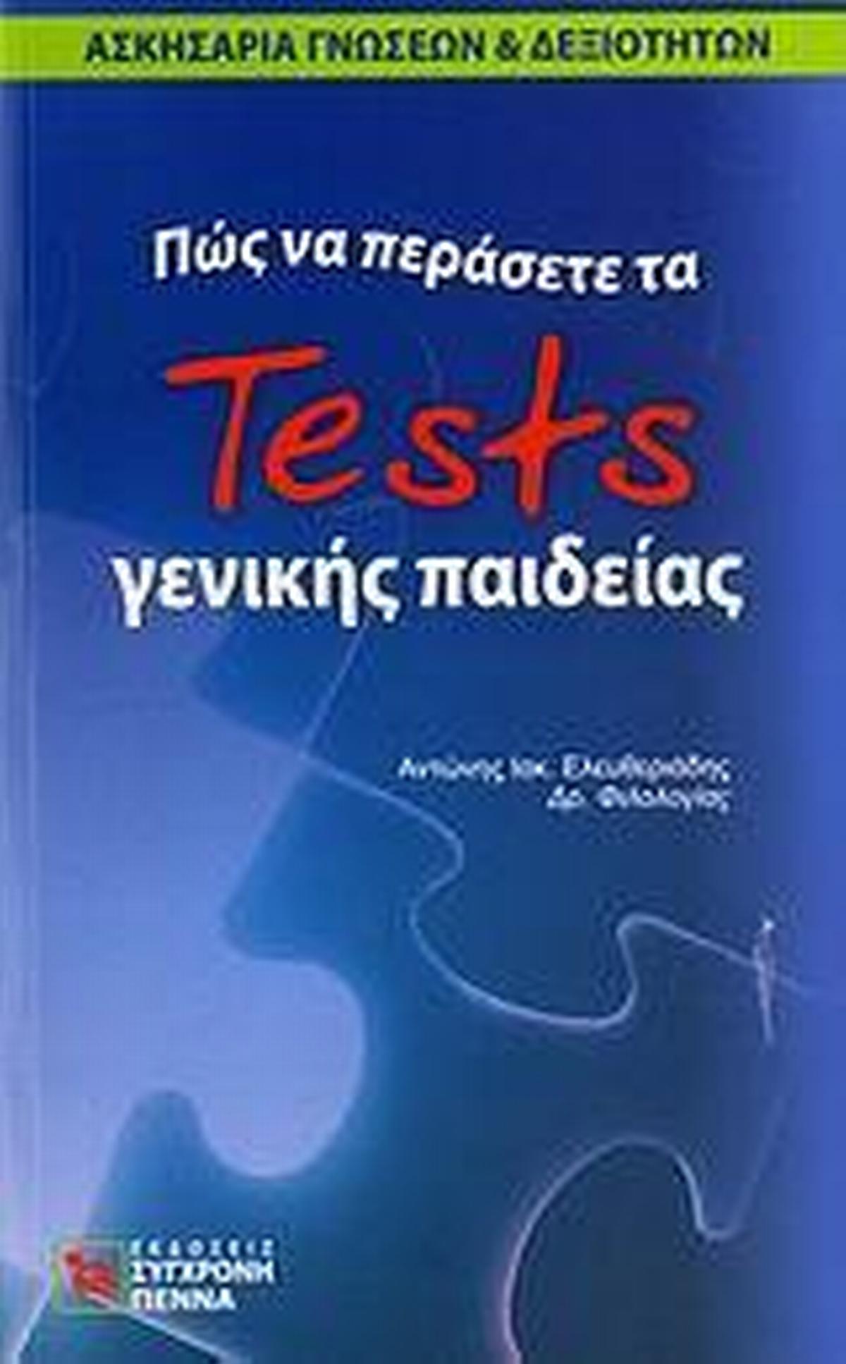 Πώς να περάσετε τα tests γενικής παιδείας