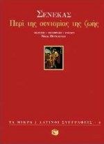Περί της συντομίας της ζωής