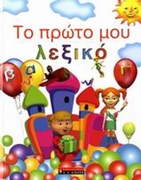 Το πρώτο μου λεξικό