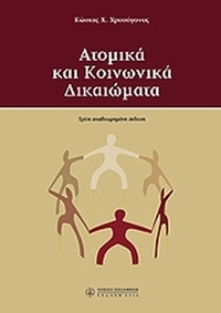 Ατομικά και κοινωνικά δικαιώματα