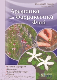 Αρωματικά και φαρμακευτικά φυτά