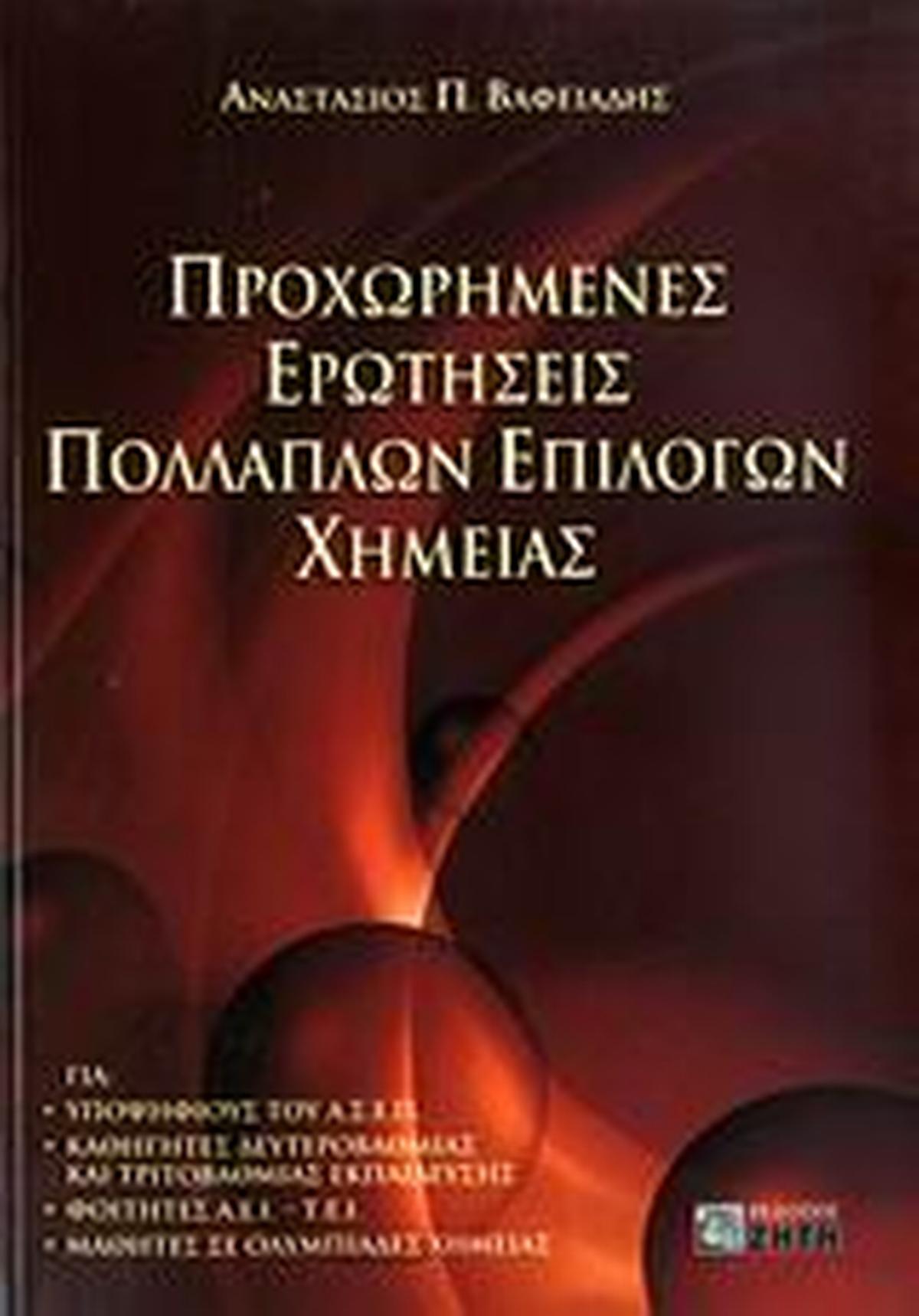 Προχωρημένες ερωτήσεις πολλαπλών επιλογών χημείας