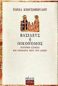 Βασιλεύς ή οικονόμος Βασιλεύς ή οικονόμος