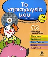 Το νηπιαγωγείο μου