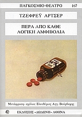 Πέρα από κάθε λογική αμφιβολία