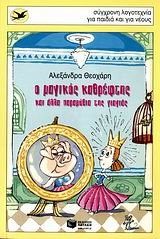 Ο μαγικός καθρέφτης και άλλα παραμύθια της γιαγιάς