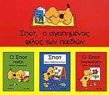Σποτ, ο αγαπημένος φίλος των παιδιών