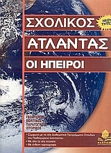Οι Ήπειροι Οι Ήπειροι