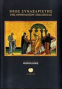Νέος συναξαριστής της ορθοδόξου Εκκλησίας