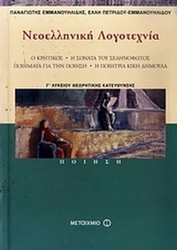 Νεοελληνική λογοτεχνία Γ΄ λυκείου
