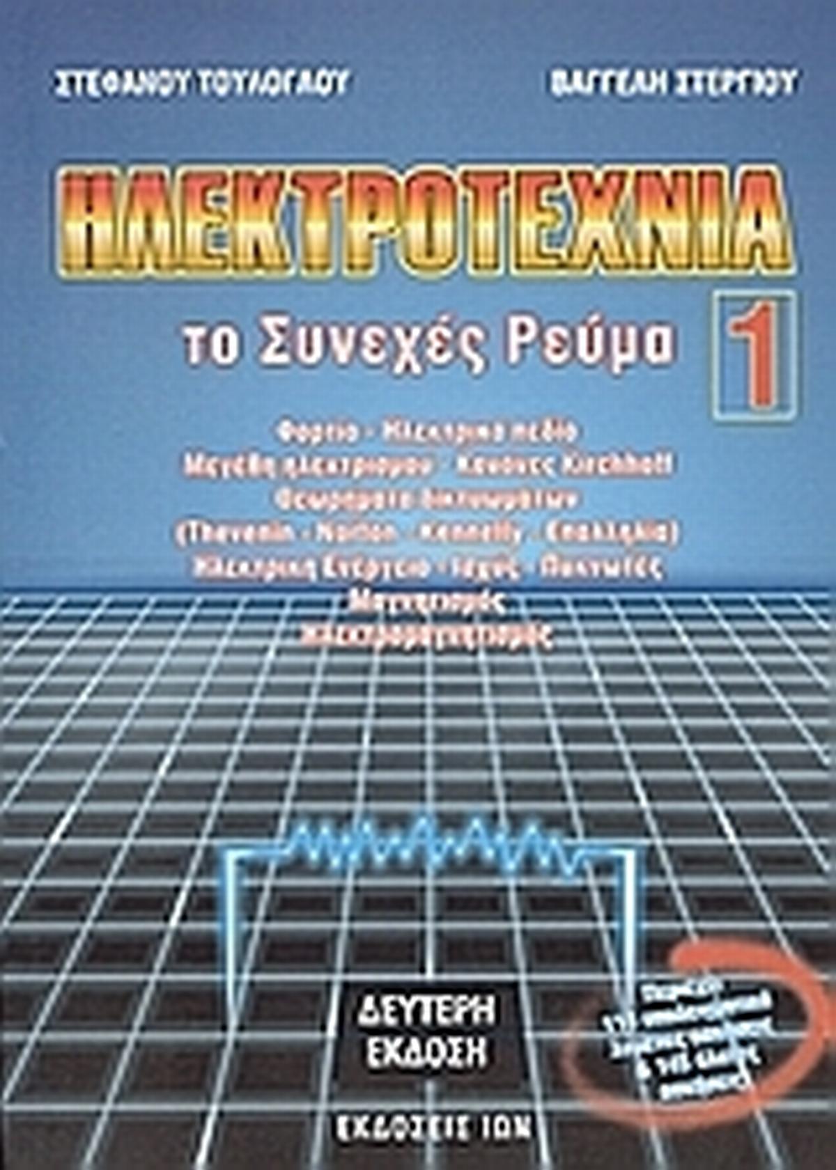 Ηλεκτροτεχνία