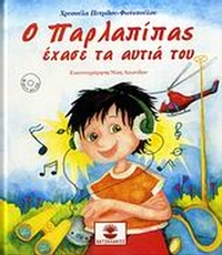 Ο Παρλαπίπας έχασε τα αυτιά του