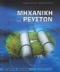 Μηχανική των ρευστών
