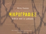 Μικρογραφίες: βιβλία από τη φυλακή