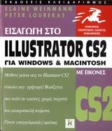 Εισαγωγή στο Illustrator CS2 για Windows και Macintosh