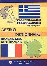 Μοντέρνο γαλλο - ελληνικό και ελληνο -γαλλικό λεξικό