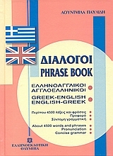 Διάλογοι ελληνοαγγλικοί - αγγλοελληνικοί
