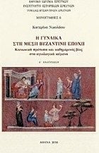 H γυναίκα στη Μέση Βυζαντινή εποχή