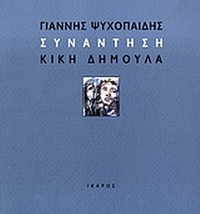 Συνάντηση