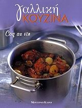 Γαλλική κουζίνα