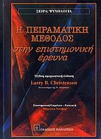 Η πειραματική μέθοδος στην επιστημονική έρευνα