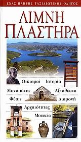 Λίμνη Πλαστήρα