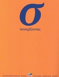 Συνεχίζοντας