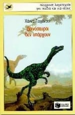Δεινόσαυροι δεν υπάρχουν