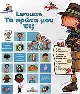 Larousse: Τα πρώτα μου τι;