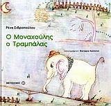 Ο Μοναχούλης ο Τραμπάλας